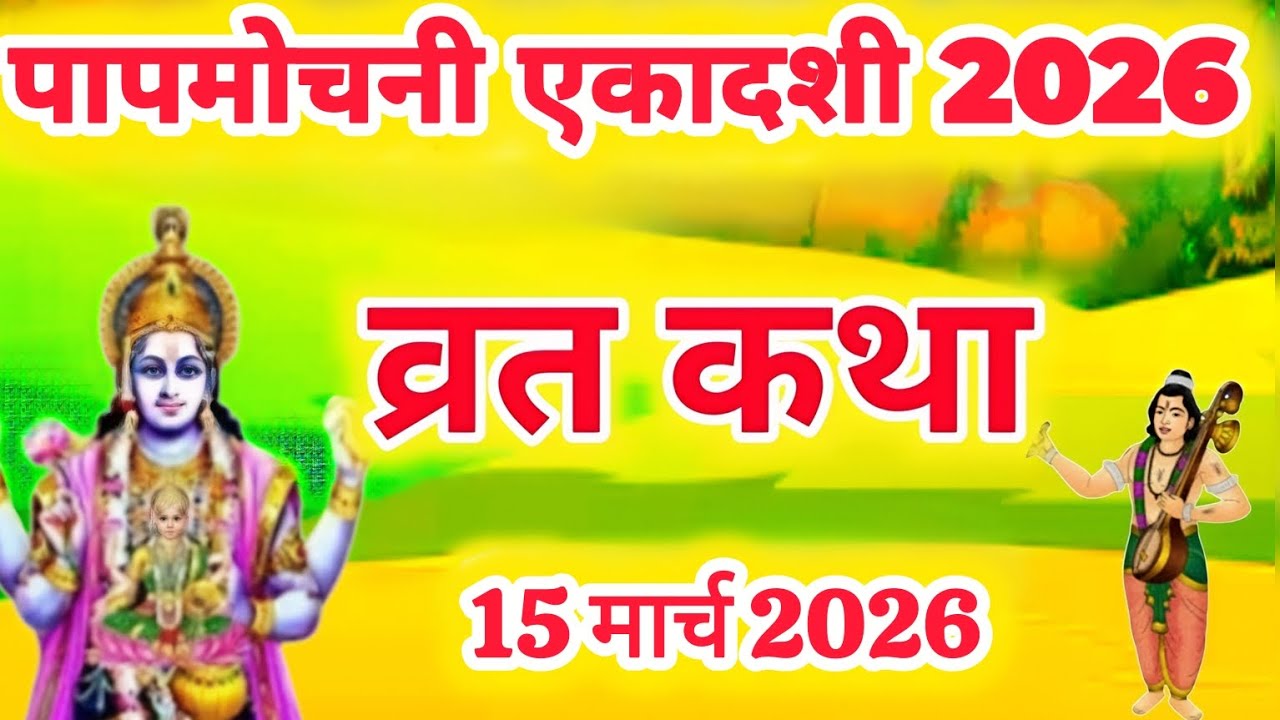 एकादशी व्रत कथा | Papmochani Ekadashi Vrat Katha | Ekadashi Vrat Katha | Papmochani Ekadashi 2025