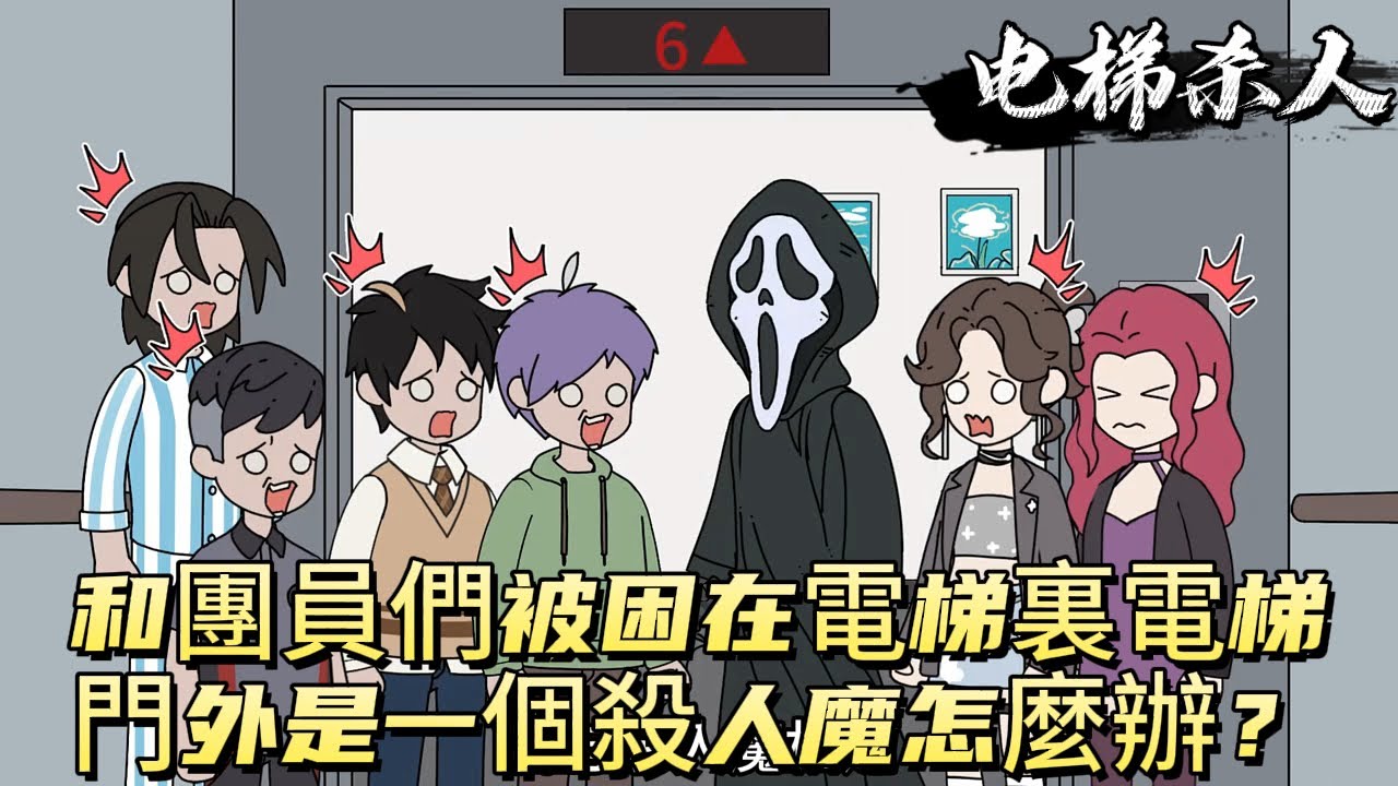 和團員們被困在電梯裏，電梯門外是一個殺人魔怎麼辦？！#原创动画 #动漫 #二次元 #动画