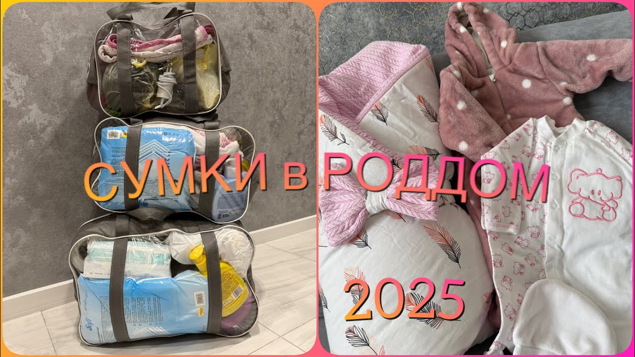 Сумки в роддом 2025 Полный список необходимых вещей 3 роддом г. Киева