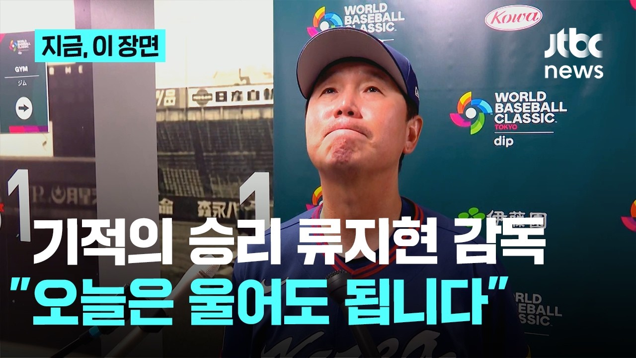 기적의 승리 류지현 감독 