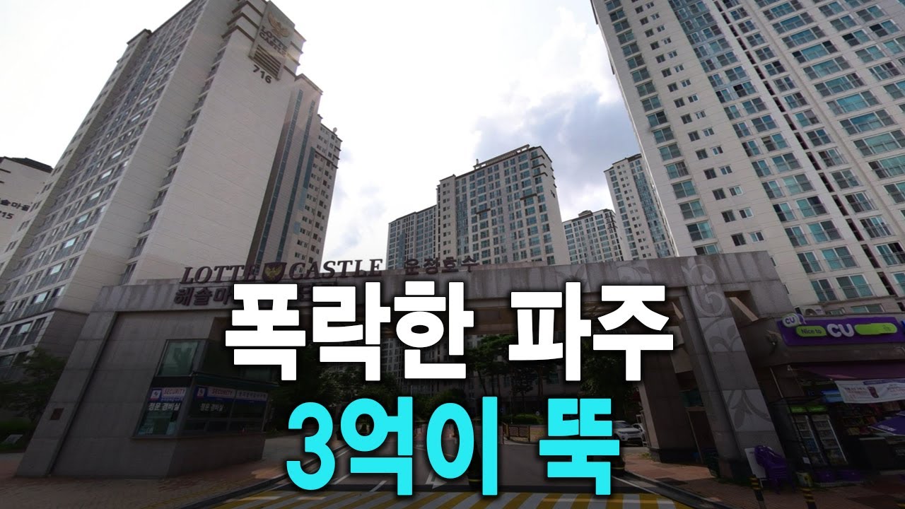 폭락한 파주 3억이 뚝