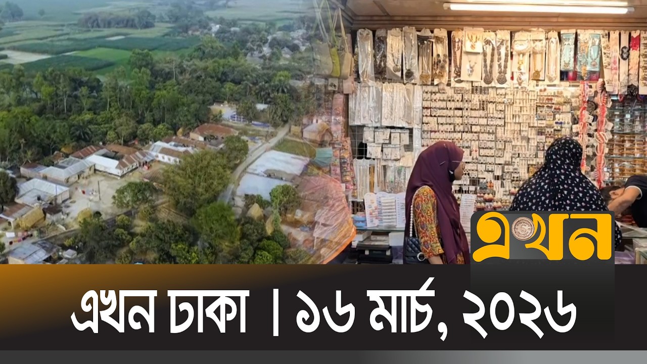 এখন ঢাকা | ১৬ মার্চ, ২০২৬ | দুপুর ১২ টা | News Bulletin | Ekhon Dhaka | Ekhon TV Bulletin