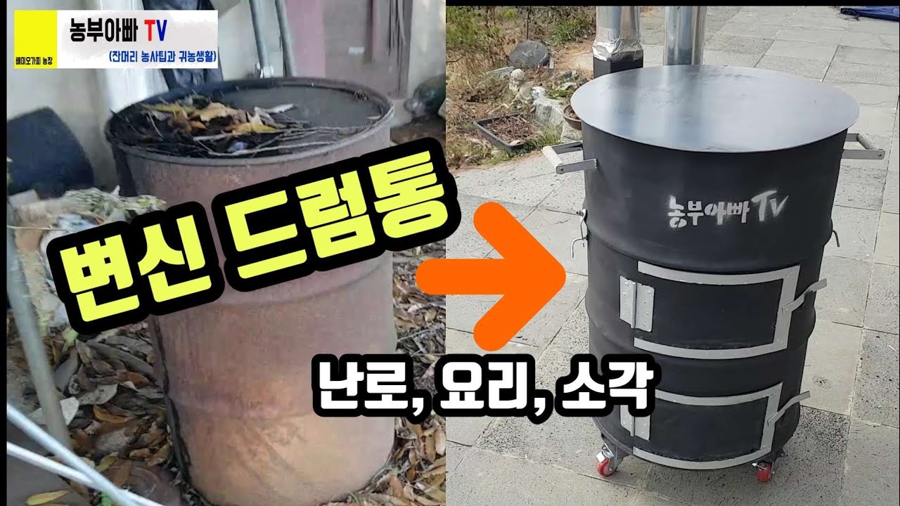 드럼통 난로 만들기, 요리도 하고 소각도 하고 2단변신