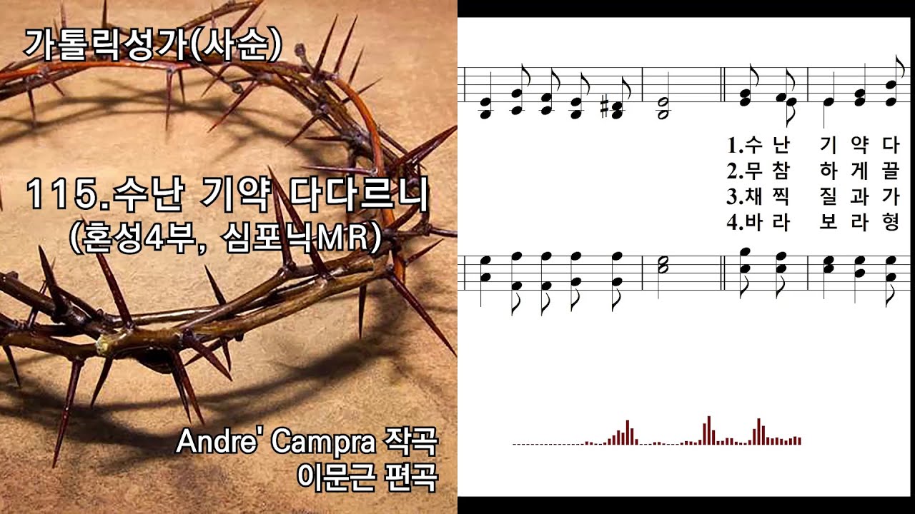 [심포닉 MR] 가톨릭성가(사순) 115. 수난 기약 다다르니(혼성4부, 묵상용), Andre' Campra 작곡/이문근 편곡, NWC 연주악보, 오디오스펙트럼