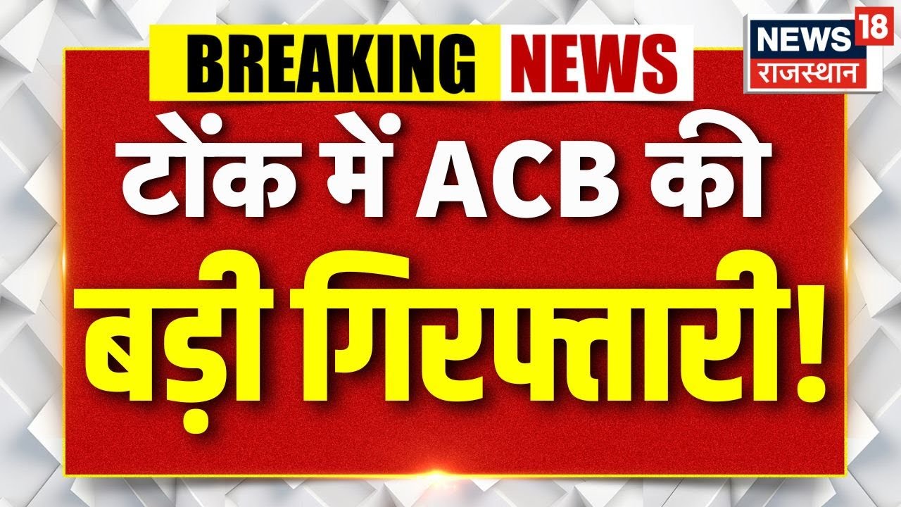 Tonk ACB News : 15000 की रिश्वत लेते JTO Arrest | Breaking News | Rajasthan News Today | Top News