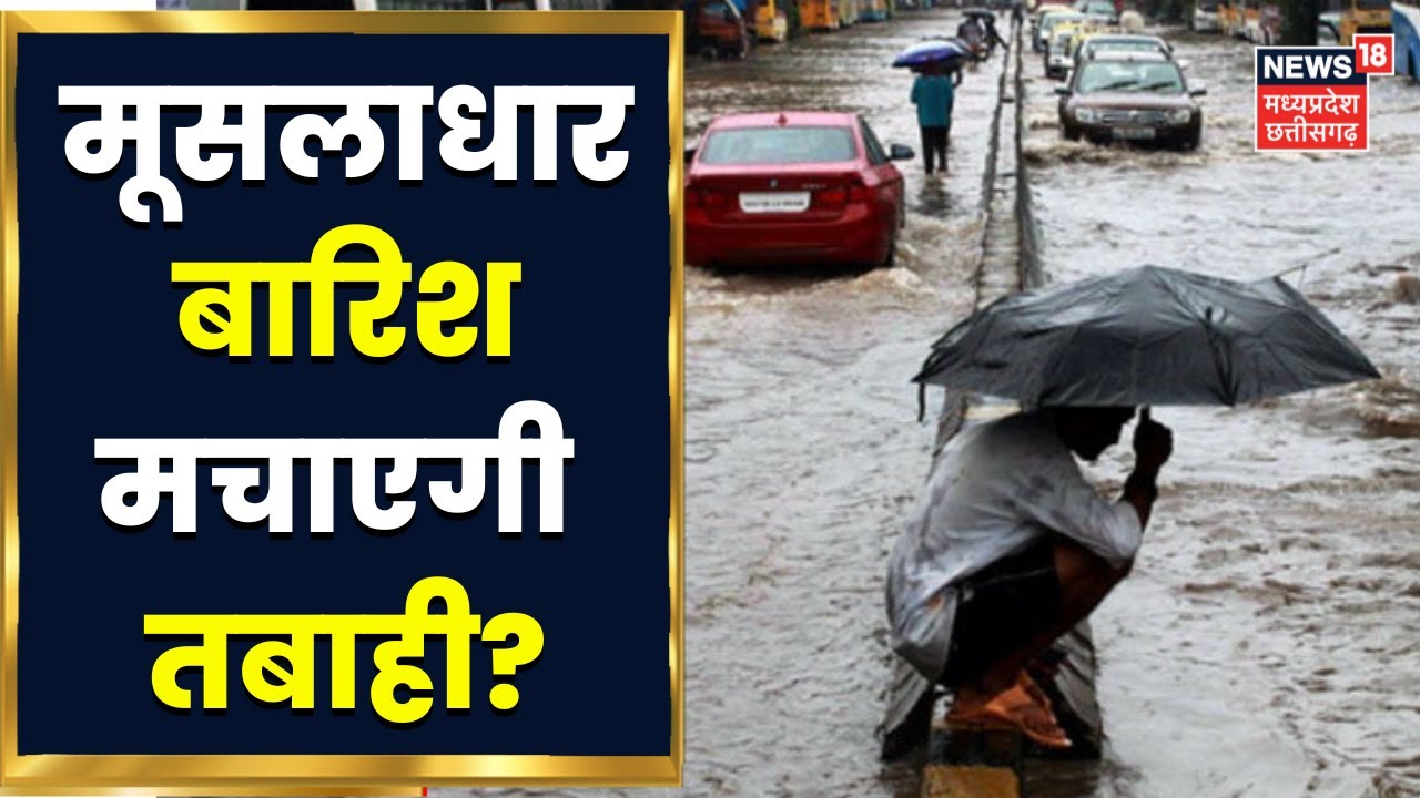 Weather News : MP में भारी बारिश का Orange Alert जारी, लोगों से सावधान रहने की आपील