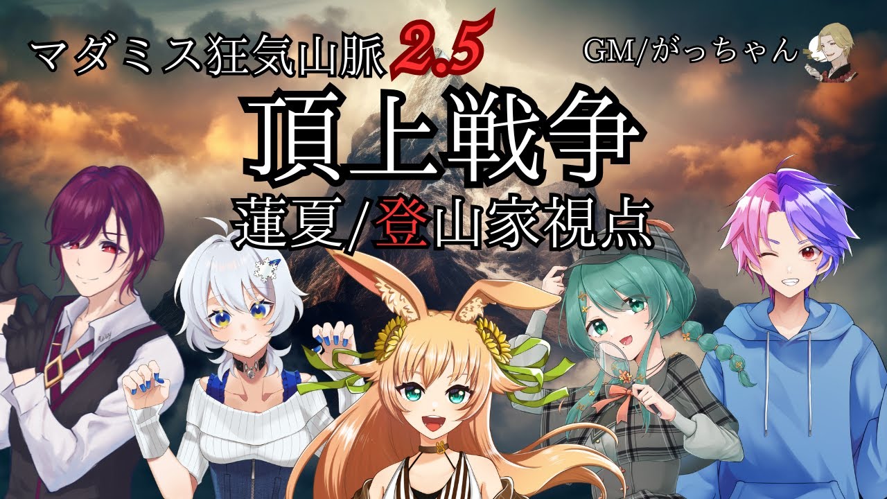 【※ネタバレ注意】マダミス狂気山脈2.5『頂上戦争』【蓮夏rensummer/登山家視点】
