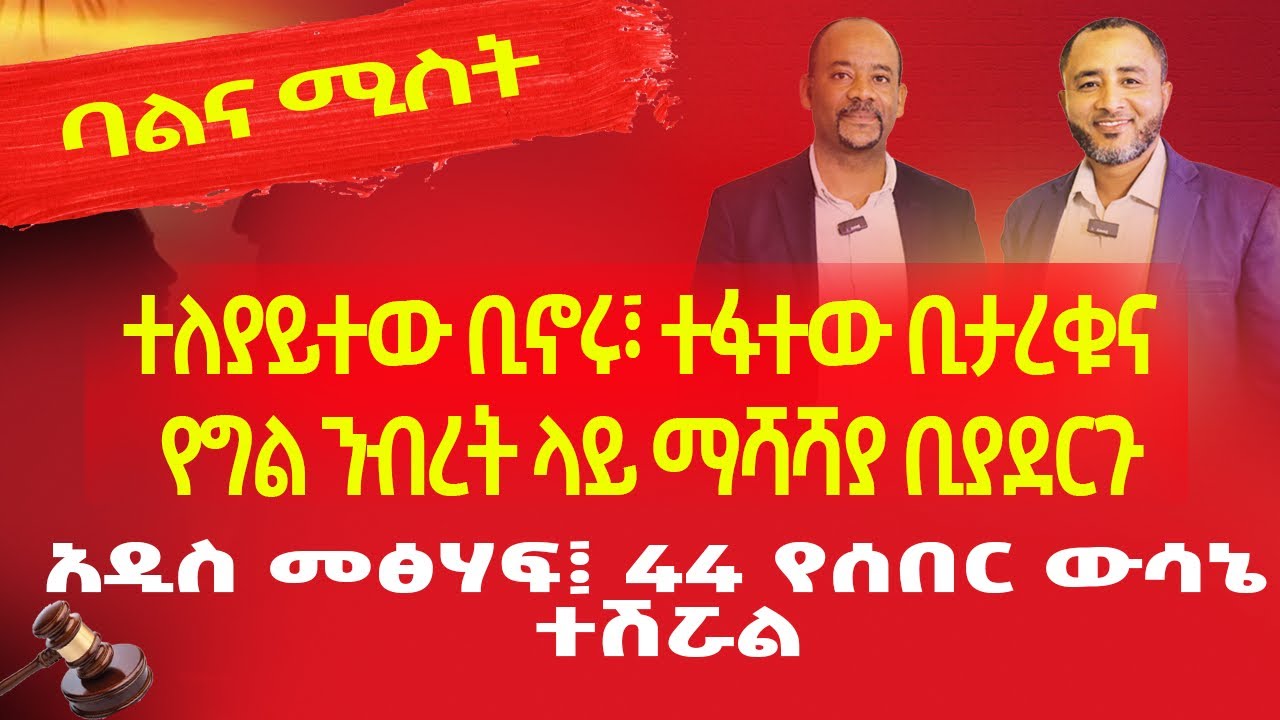 ባልና ሚስት ተለያይተው ቢኖሩ፣ በፍ/ቤት ከተፋቱ በኋላ ደግመው ቢታረቁ፣ የግል ንብረት ላይ ማሻሻል ቢያደርጉየፌዴሬሽን ም/ቤት ውሳኔዎች የያዘ አዲስ መጽሃፍ