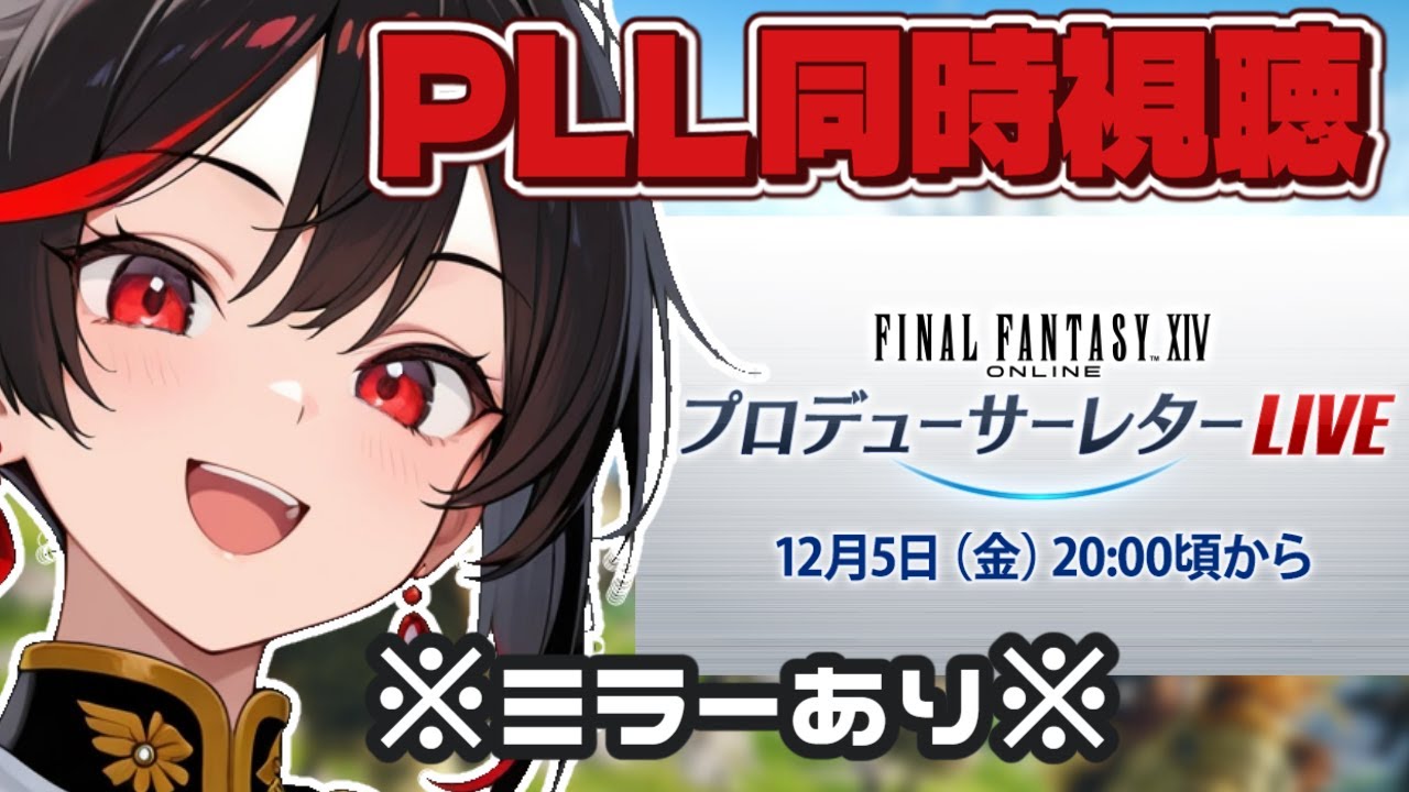 【PLL同時視聴】※ミラーあり※プロデューサーレターライブをいっしょに見よう！！！【ファイナルファンタジー14】【新人VTuber】