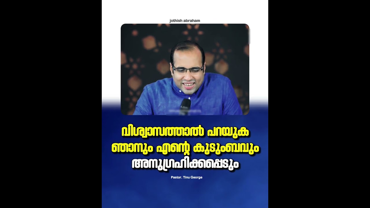 PASTOR.TINU GEORGE I MALAYALAM CHRISTIAN MESSAGE | ഞാനും എന്റെ കുടുംബവും അനുഗ്രഹിക്കപ്പെടും