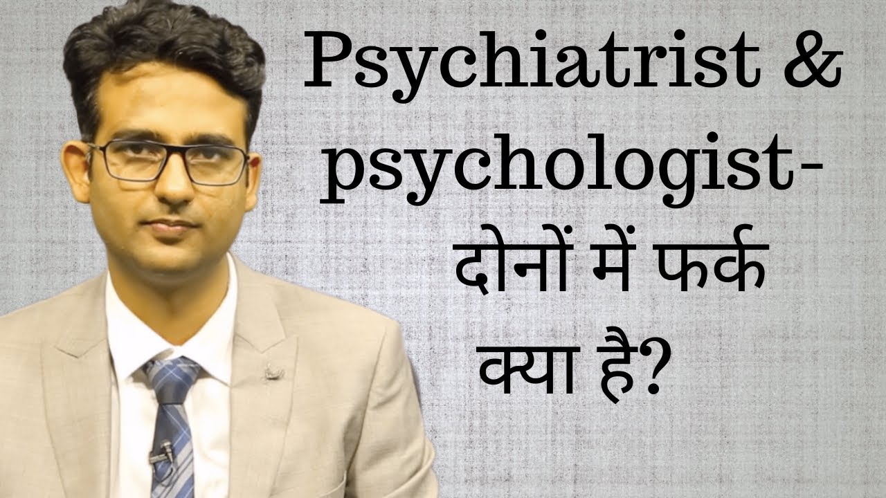 Psychiatrist and psychologist- How are they different? (in Hindi/Urdu)