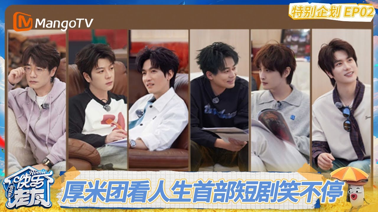 EP7特别企划02：厚米团沉浸式观看人生首部短剧笑不停，王铮亮拿捏角色适配度陈楚生花式夸夸 ｜《快乐老友·有风季》Happy for Today｜MangoTV