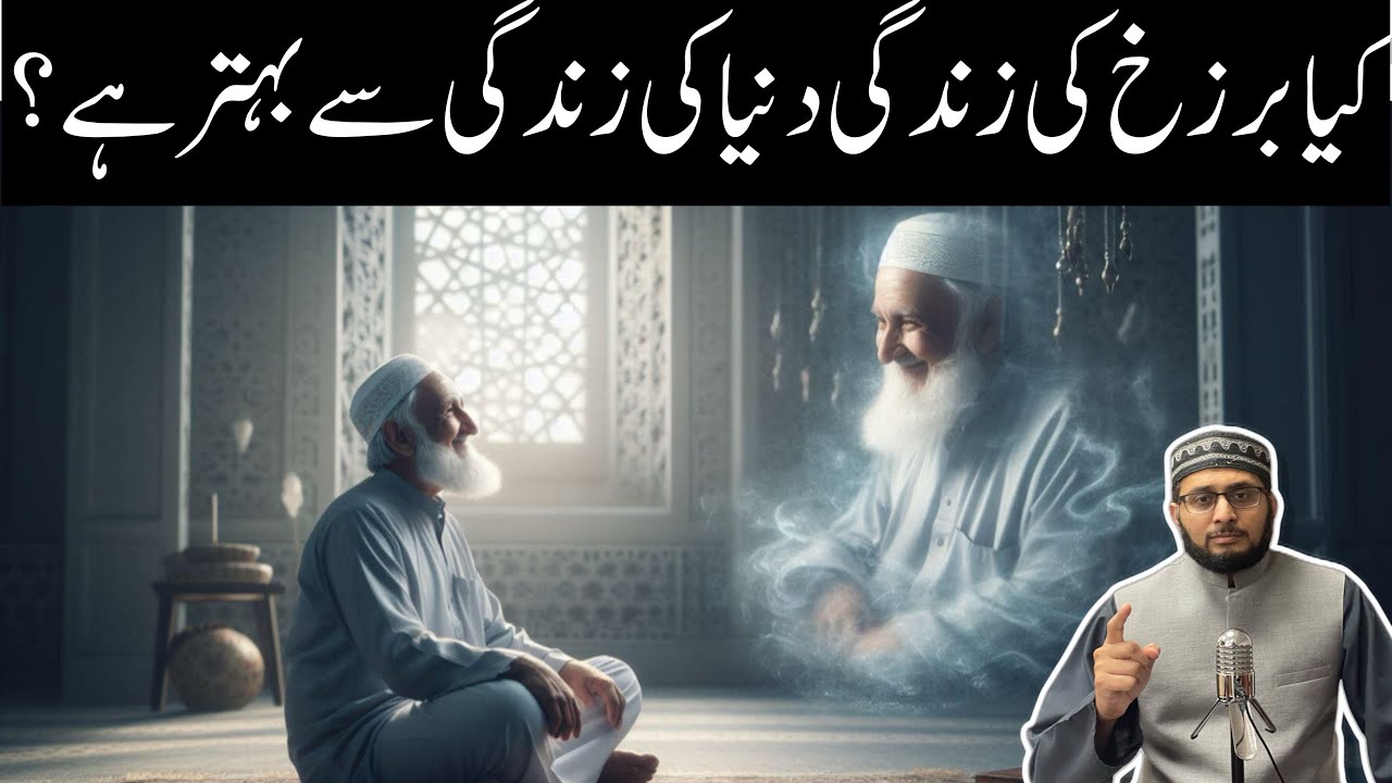 Kya Barzakh ki Zindagi Dunya ki Zindagi se Behtar hai?
