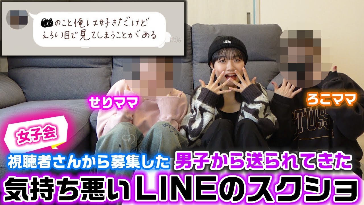 視聴者さんから「男子から送られてきた気持ち悪いLINEのスクショ」を募集して、せりママとの女子会で話し合ってみた結果…