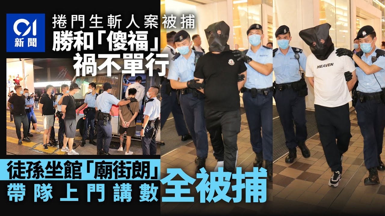 黑幫勝和「傻福」人馬禍不單行　坐館「廟街朗」帶隊講數全被捕｜01新聞｜黑幫｜勝和｜反黑｜廟街朗｜