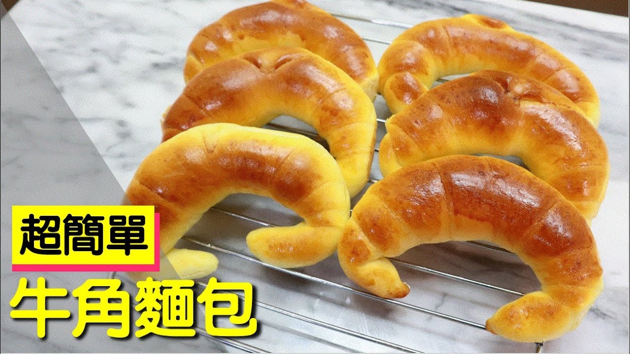 金牛角麵包 超簡單的作法 #152【明聰Leo】