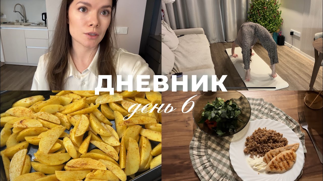 УЖЕ УСТАЛА | КАК СЧИТАЮ КБЖУ | РЕЦЕПТ ОБЕДА/УЖИНА | ЙОГА | ВЛОГ 13.01 - ДЕНЬ 6