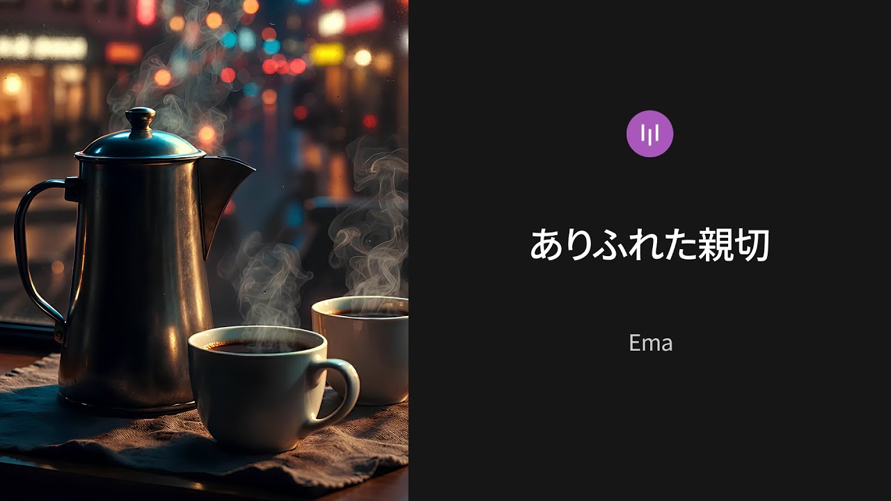 ありふれた親切