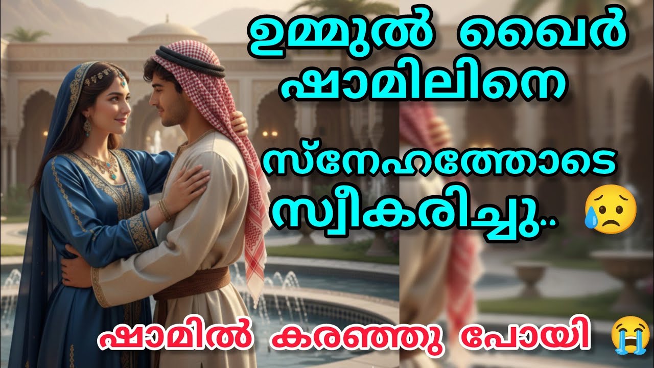 ഉമ്മുൽ ഖൈർ ഷാമിലിനെ സ്നേഹത്തോടെ സ്വീകരിച്ചു☺️ഷാമിൽ കരഞ്ഞു പോയി 😭#noorfathima#islamicstory