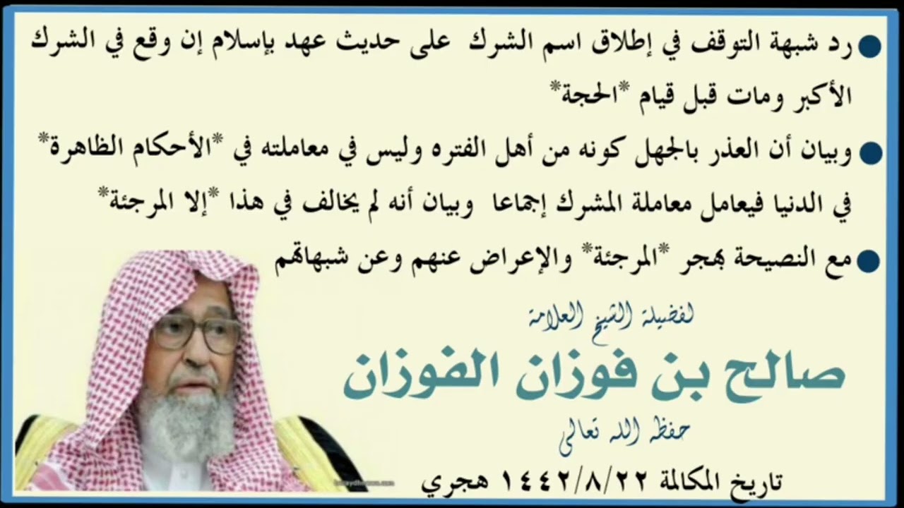 العذر بالجهل: لا خلاف في الحكم الظاهر على من يشهد وقوع الشرك أو الكفر | الشيخ صالح الفوزان