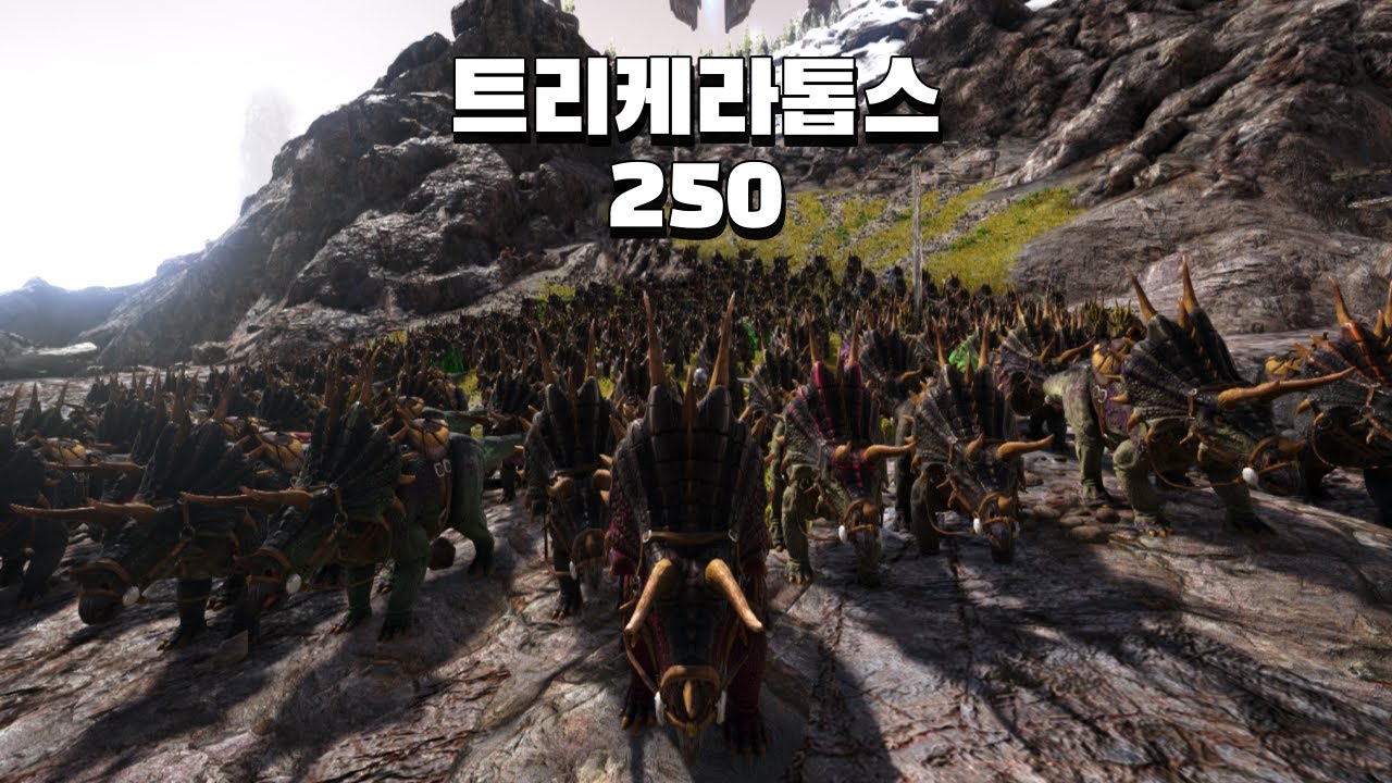 아크서바이벌 트리케라톱스 250마리로 PVP 서버에서 적 기지 털기