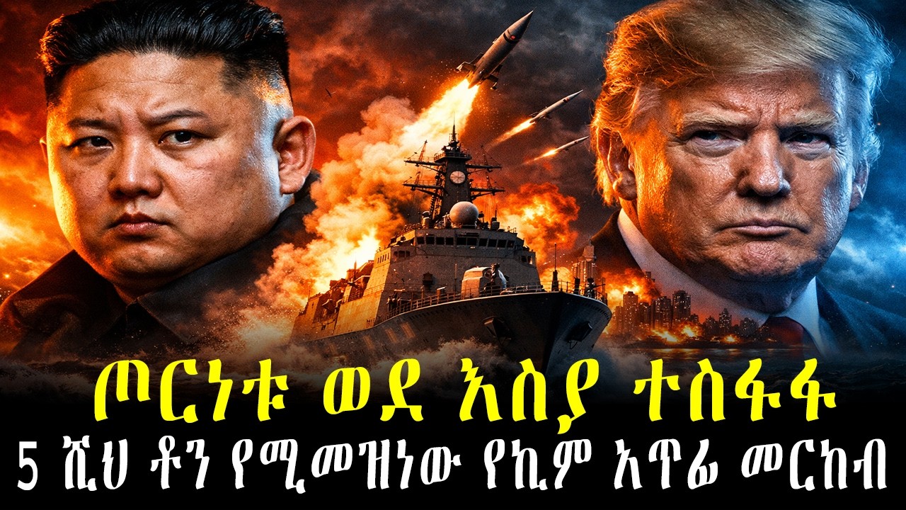 የዓለም መጨረሻ? ኪም ጆንግ ኡን ጦርነቱን ተቀላቀሉ! | ከመካከለኛው ምስራቅ እስከ ኤዥያ