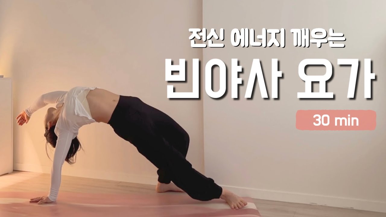 [30분 요가] 전신 에너지 깨우는 빈야사 요가 | 전신 유산소 