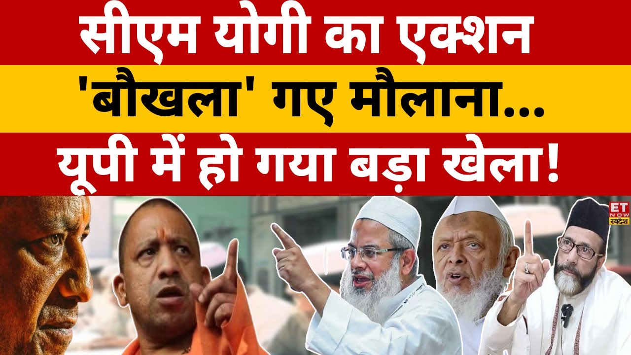 CM Yogi Big Action On Illegal Madrasa LIVE: अवैध मदरसों पर योगी का एक्शन, भड़क गए मौलाना! UP | LIVE