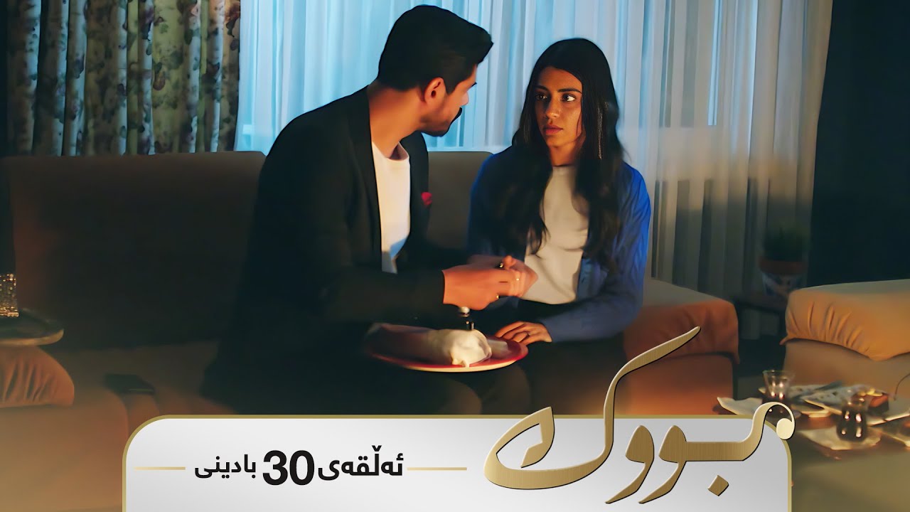 Bwk - Badini Alqay 30 | بووک - بادینی ئەڵقەی ٣٠