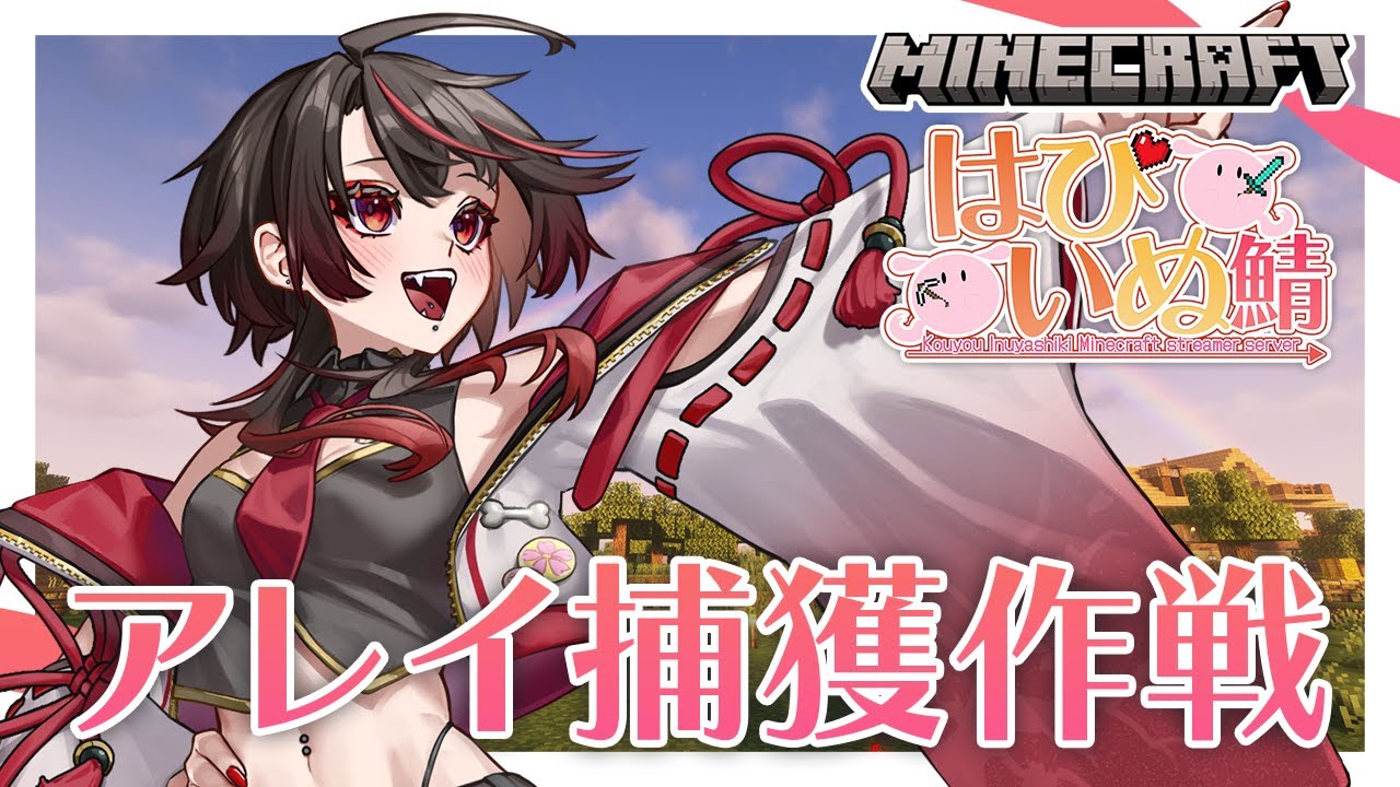 【Minecraft / ＃はぴいぬ鯖】初見さん◎雑談しながらアレイ捕獲する！【 Vtuber /狗屋敷紅桜 】
