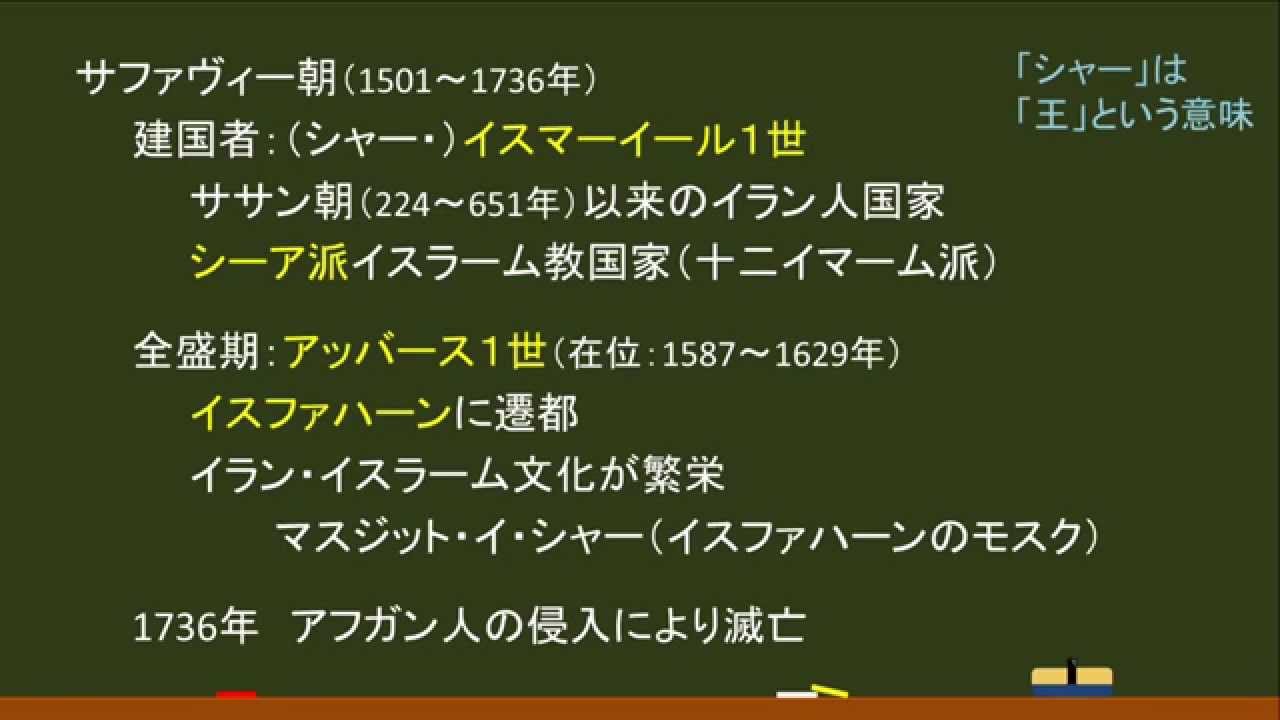 〔世界史・アジアの専制国家〕サファヴィー朝（ペルシア） －オンライン無料塾「ターンナップ」－