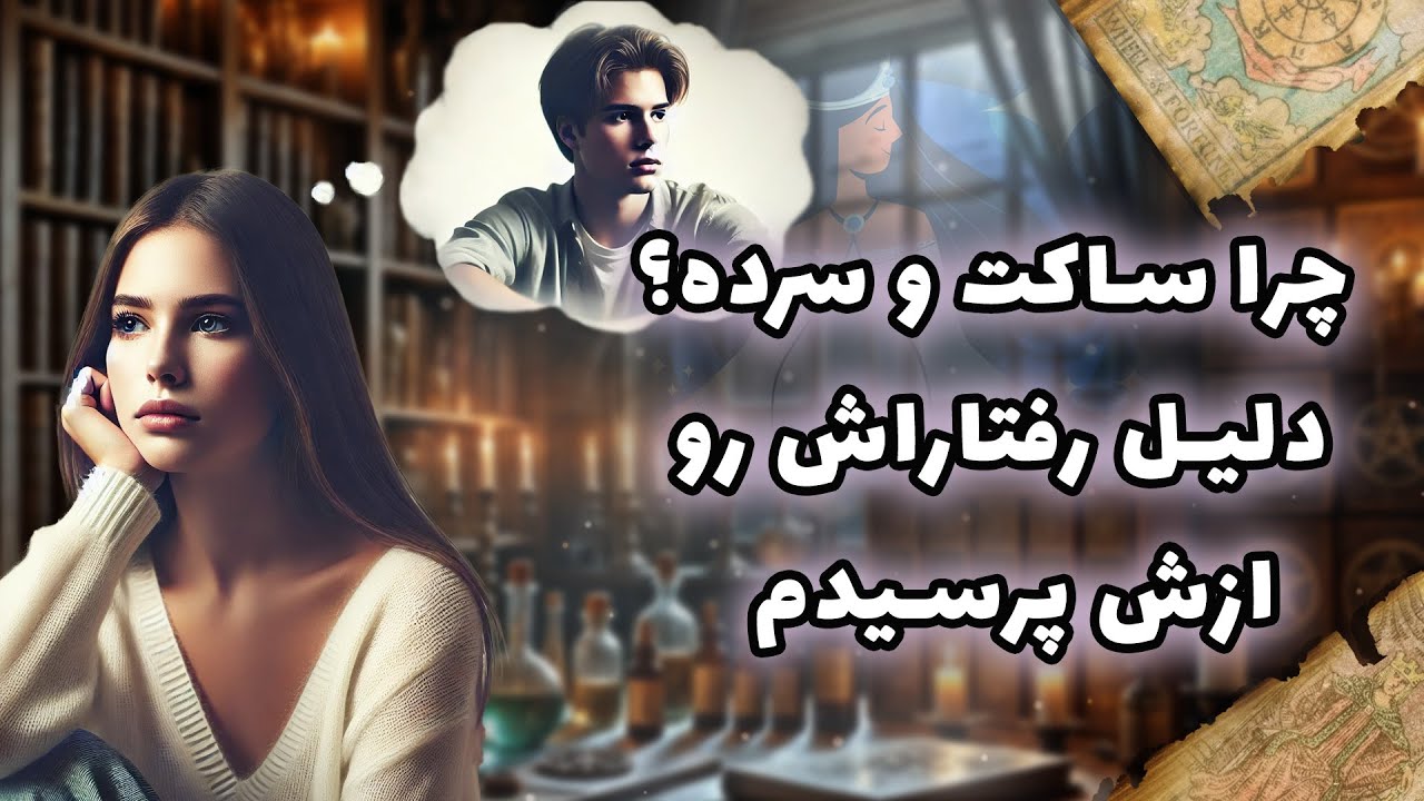 فال شراره - چرا ساکت و سرد؟ دلیل رفتاراش رو ازش پرسیدم