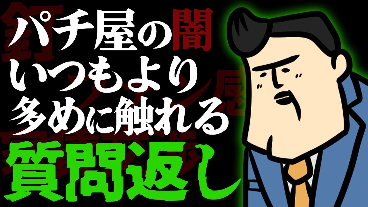 【質問ある？】パチ屋の店長がいつもより多めに業界の闇に触れる質疑応答
