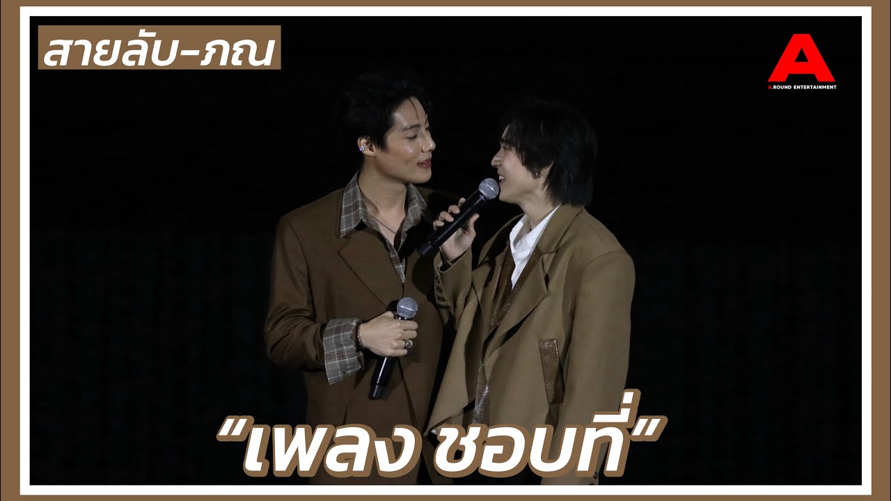 “ชอบที่” เพลงจาก “สายลับ - ภณ” ในงาน “รักนี้ไม่มีถั่วฝักยาว FIRST PREMIERE”