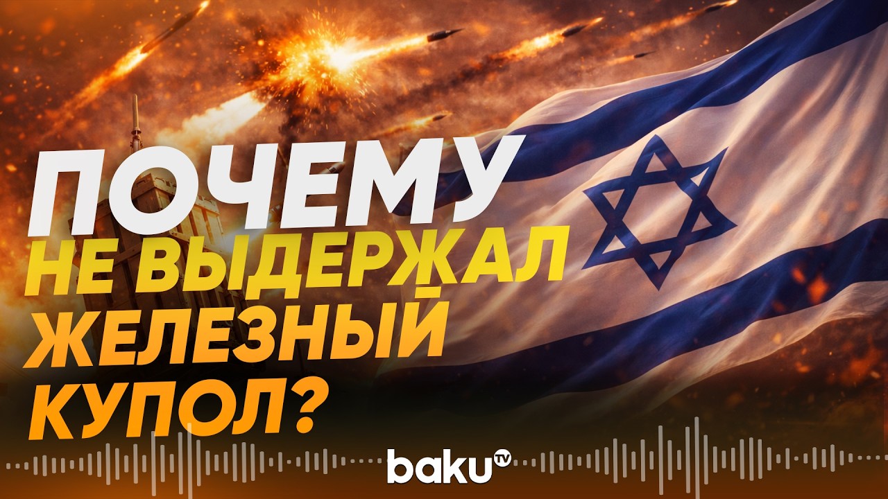 Иран нанес ракетный удар по Тель-Авиву - Baku TV | RU