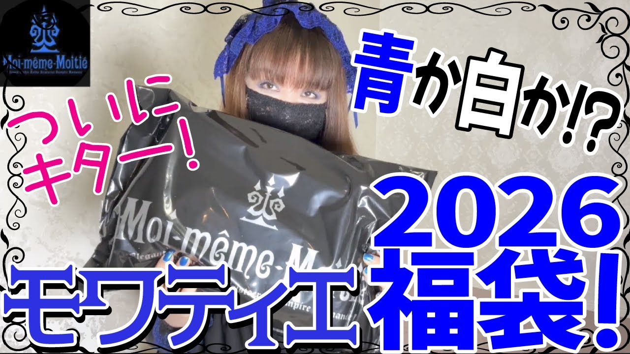 【福袋2026】モワティエ福袋ついにキターーーー！！青か白か果たして・・・！？今年こそ青当たれ〜！開封＆着用していきます！【Moi-même-Moitié】【ロリータ】【ゴスロリ】【福袋】