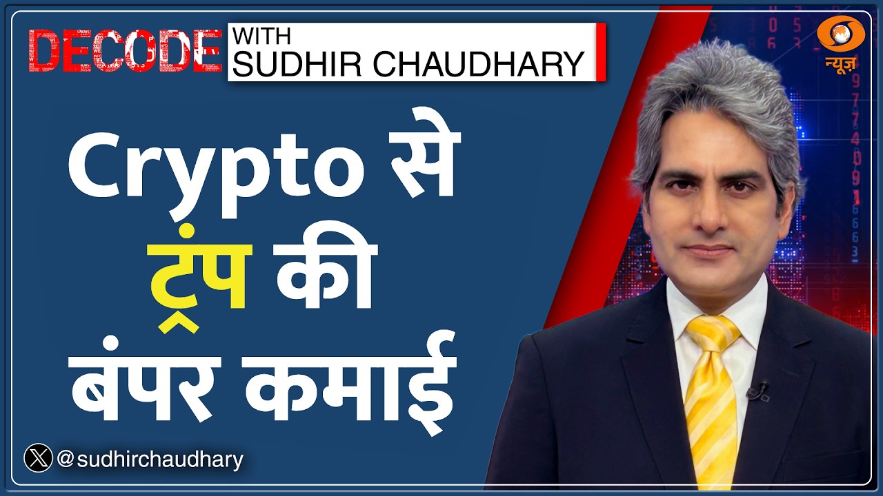 Decode: Crypto से Trump की सबसे बड़ी कमाई! | Sudhir Chaudhary | Donald Trump Income | USA World News