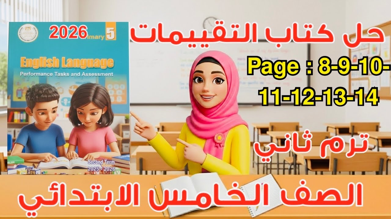 حل كتاب التقييمات إنجليزي الصف الخامس – الترم الثاني | صفحات 8–14 شرح وتدريبات