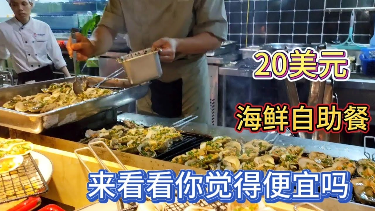 在越南河内20美元的海鲜自助餐 你觉得便宜吗