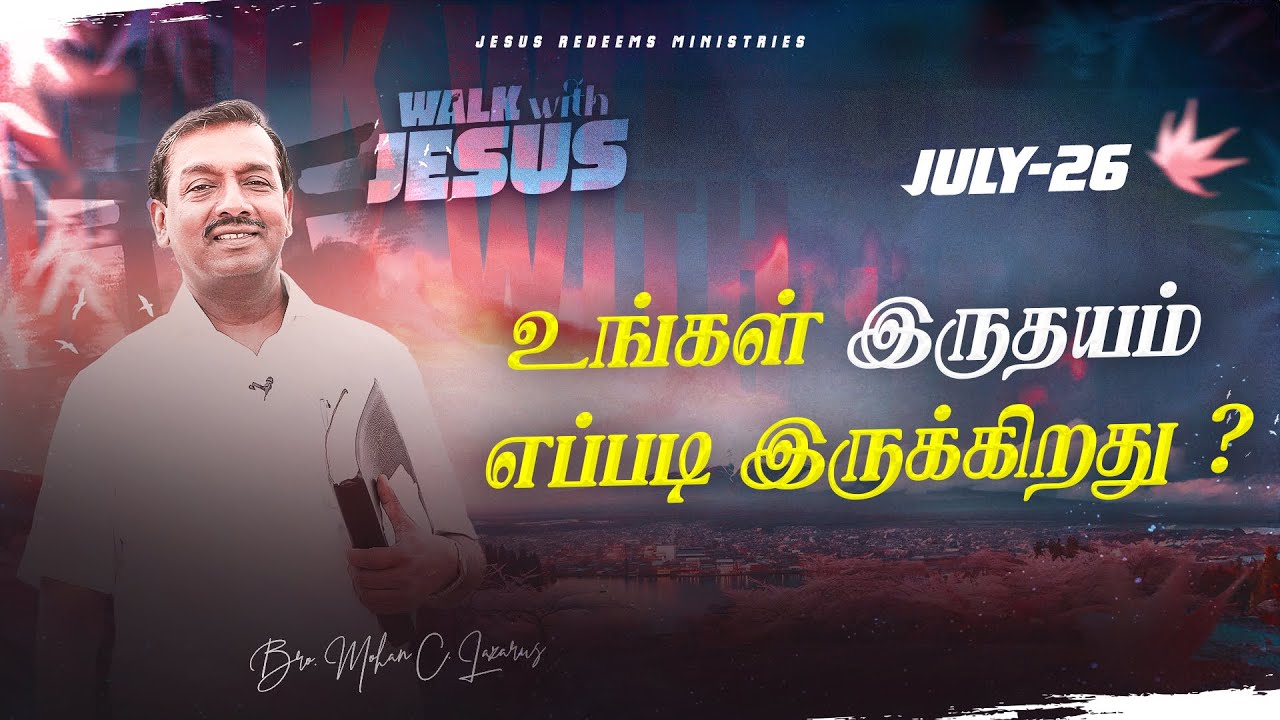 உங்கள் இருதயம் எப்படி இருக்கிறது ? || Walk with Jesus || Bro. Mohan C Lazarus || July 26