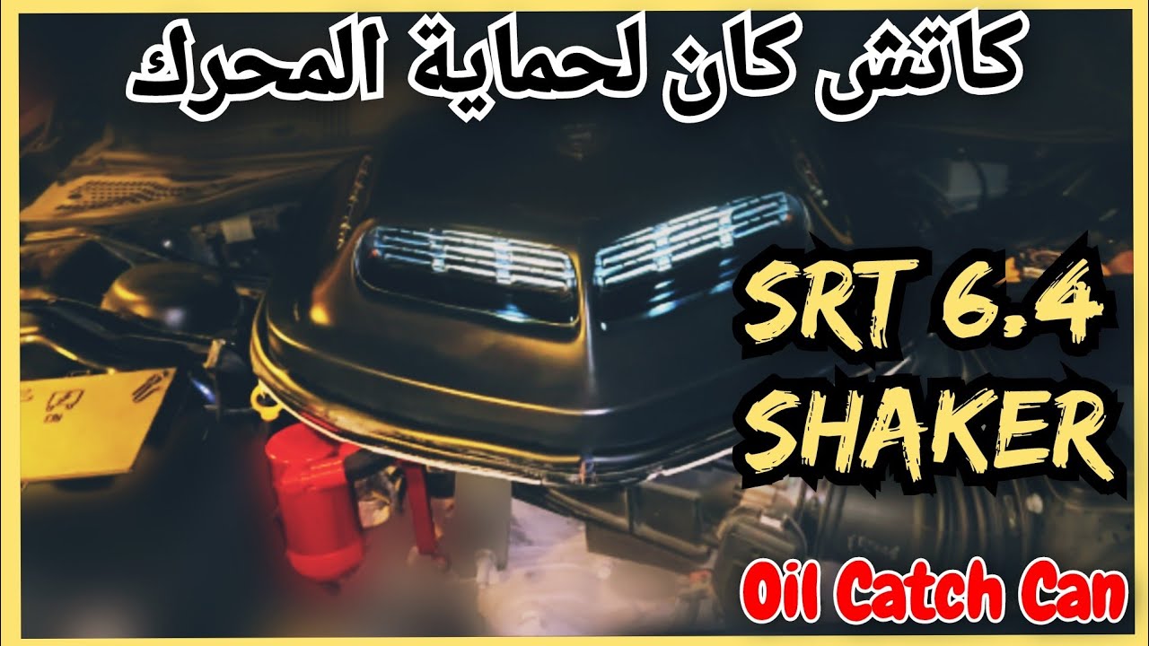 تركيب كاتش كان/حاوية الزيت | دوج شالنجر ٢٠١٦ شيكر ٦.٤