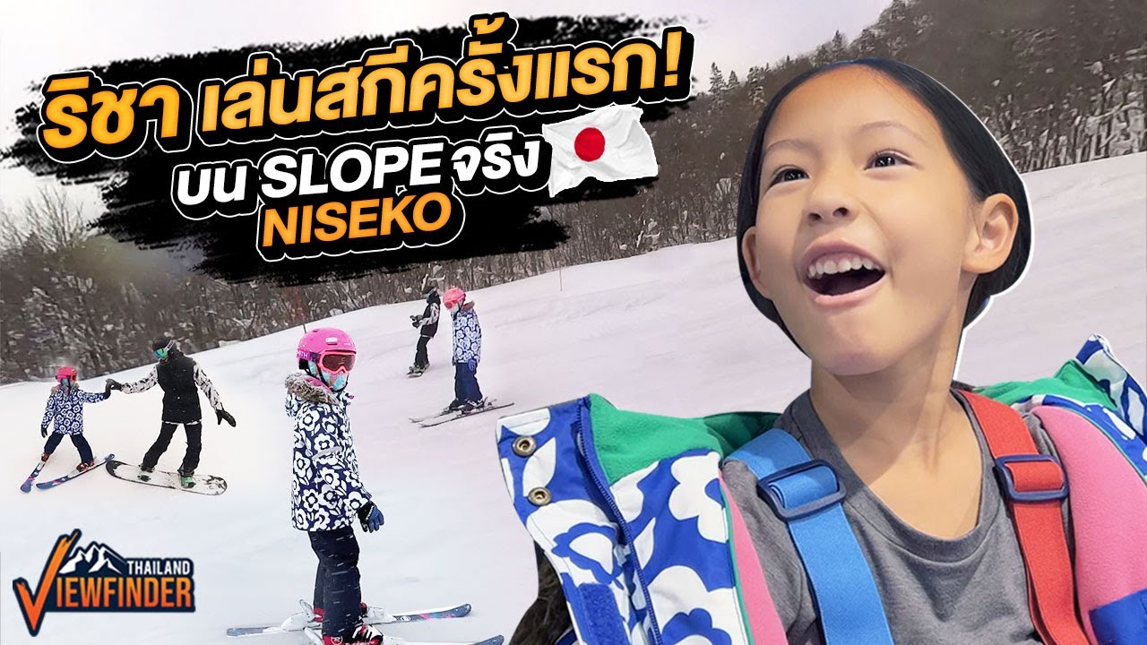 น้องริชาตะลุยหิมะที่ Niseko เล่นสกีบนSlopeจริงครั้งแรก!