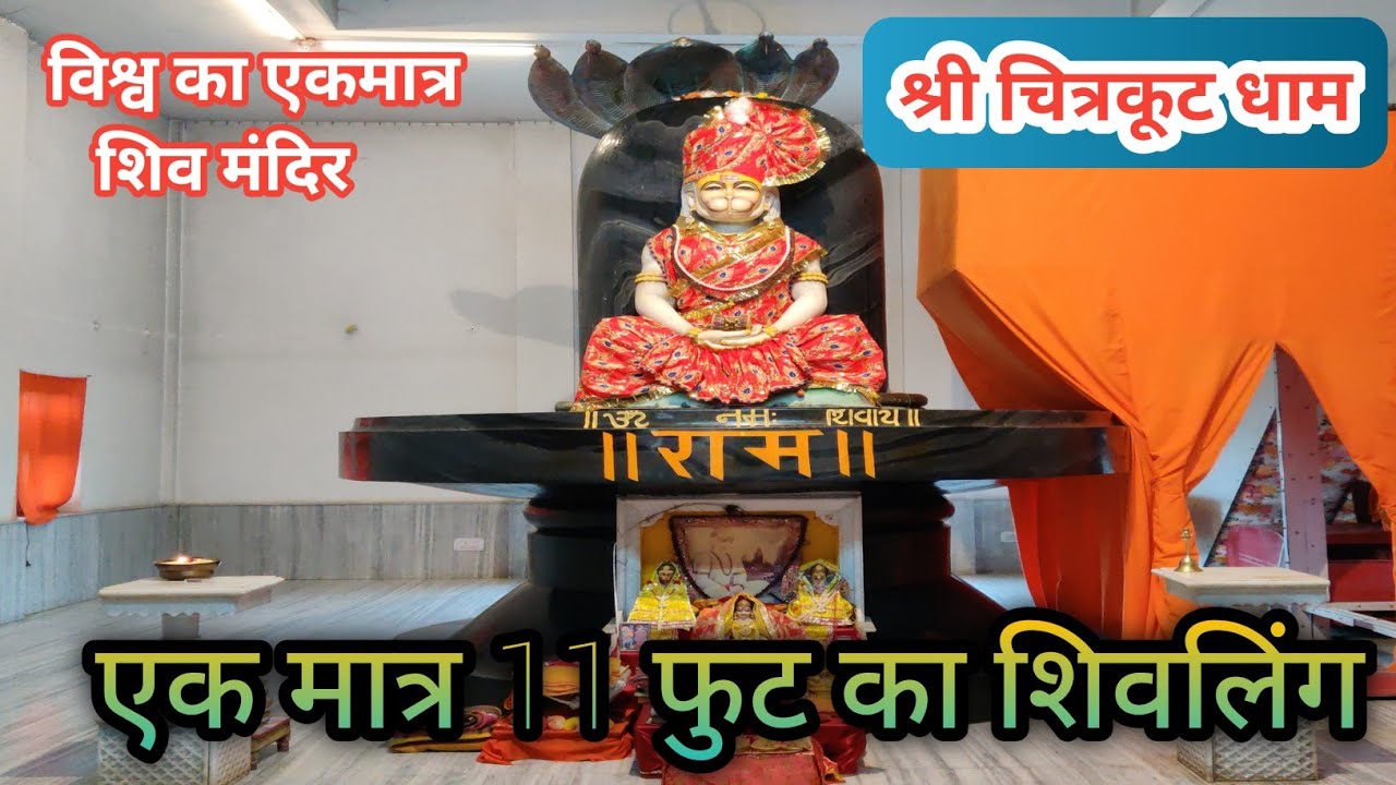 एक मात्र विश्व में शिवलिंग 11 फुट का | श्री चित्रकूट धाम | chitrkut dham Pushkar | Rajasthan EP-32
