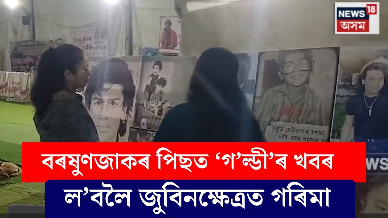 Garima Saikia Garg at Sonapur | শনিবাৰে দুপৰ নিশা জুবিনক্ষেত্ৰত উপস্থিত গৰিমা গাৰ্গ।N18V
