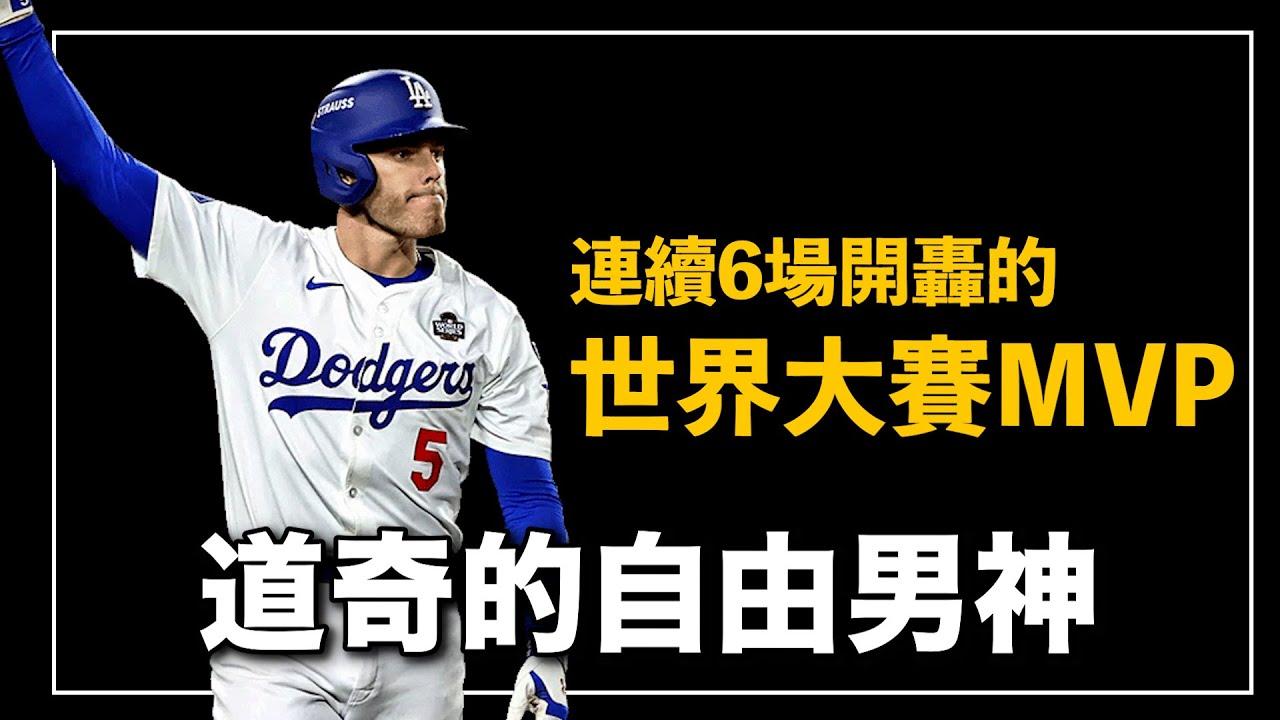 又在18局下當英雄！為了媽媽代表加拿大，為了兒子拼進全明星，付出所有只為了家人，鐵漢柔情的世界大賽MVP｜自由人 Freddie Freeman 人物誌