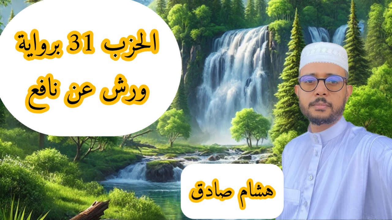 الحزب 31 برواية ورش عن نافع ( هشام صادق)