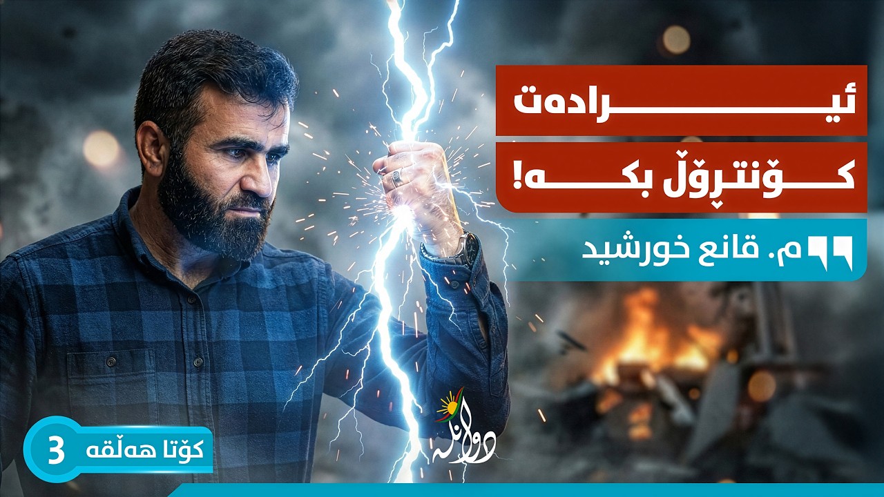 مرۆڤی بەهێز خاوەن ئیرادەی بە‌هێزە! م. قانع خورشید - شیکاری دوانگە #٣ (کۆتا هەڵقە)