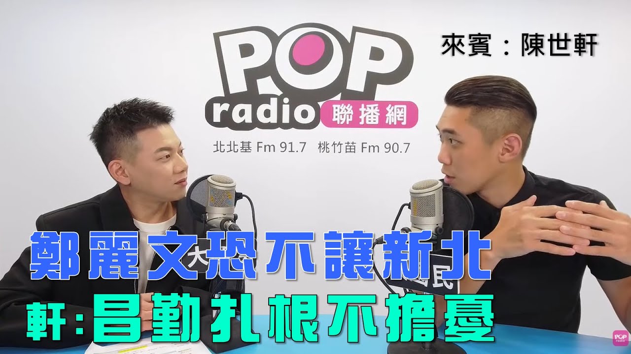 2025-10-30《POP大國民》周楷專訪陳世軒 談「鄭麗文恐不讓新北！軒：黃國昌扎根地方不擔憂！/ 鄭麗文兩岸路線？軒：藍有論述分歧非壞事！」