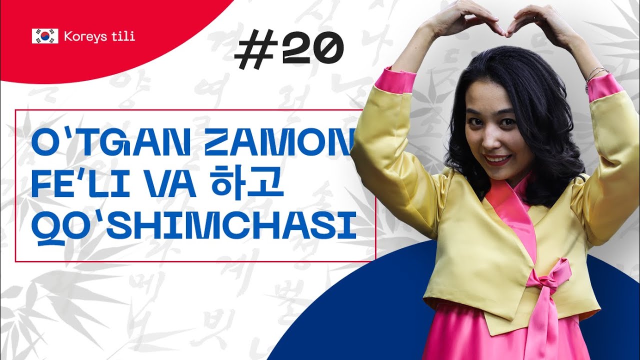 O’tgan zamon fe’li va 하고 qo’shimchasi | 20-dars | Koreys tilini 0 dan o'rganish