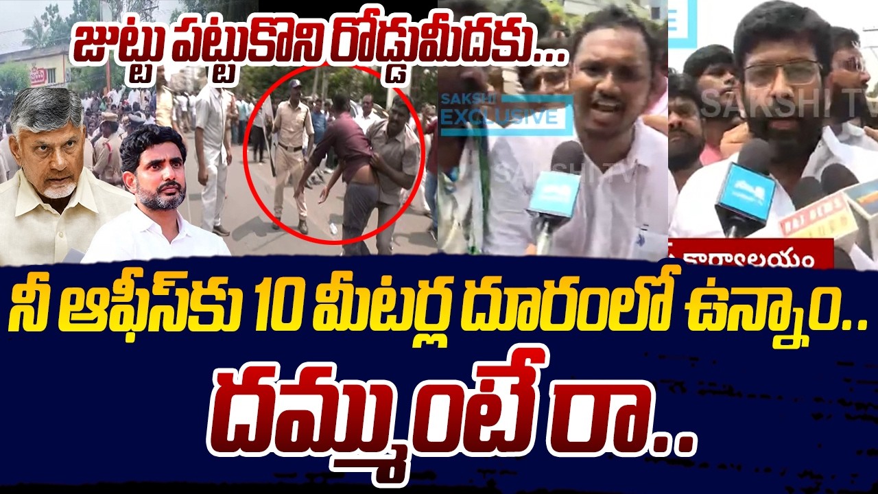 నీ ఆఫీస్&zwnj;కు 10 మీటర్ల దూరంలో ఉన్నాం.. | YSRCP Leaders Fire's on Nara Lokesh | Sakshi TV Live